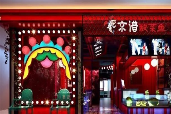 京谱小生花旦酸菜鱼 京谱小生花旦酸菜鱼
