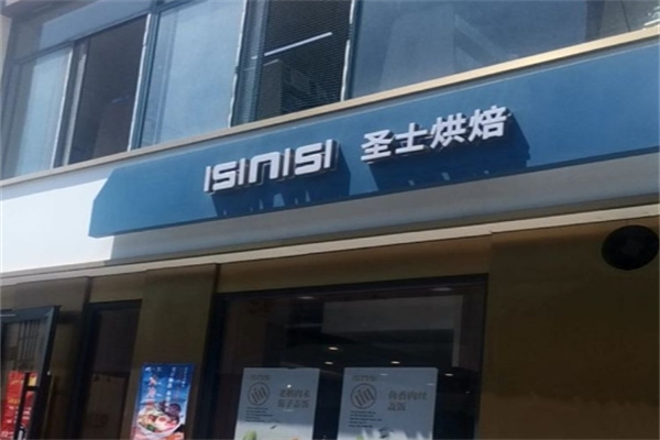 圣士烘焙 圣士烘焙