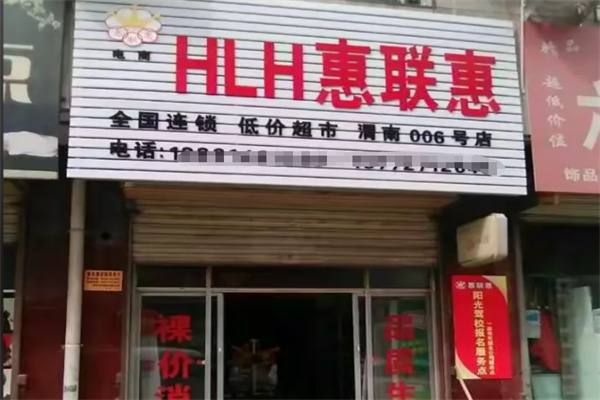 惠联惠超市