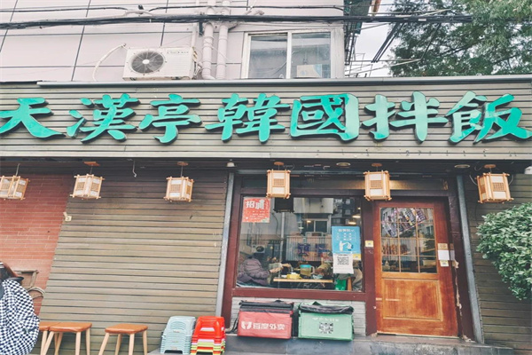 天汉亭韩国拌饭