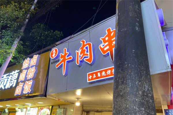 文哥牛肉串 文哥牛肉串