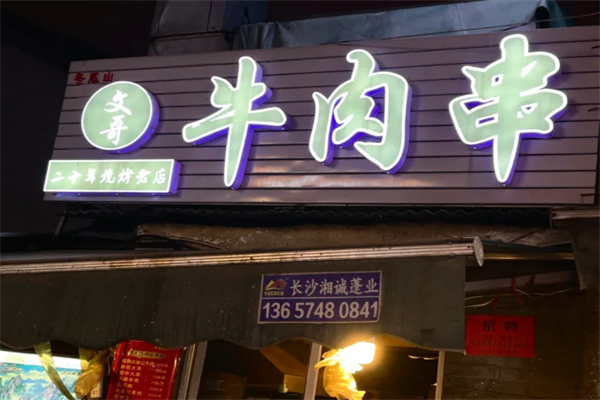 文哥牛肉串 文哥牛肉串