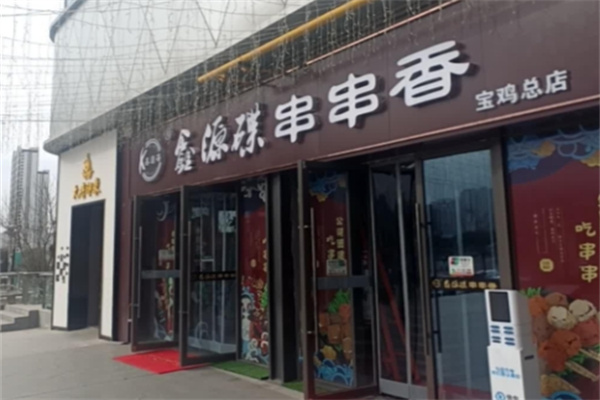鑫源碟串串香 鑫源碟串串香
