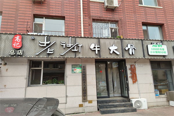 高记老街牛大骨