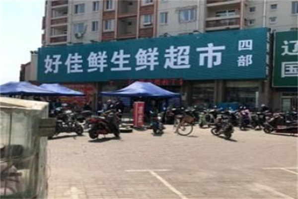 好佳鲜生鲜超市 好佳鲜生鲜超市