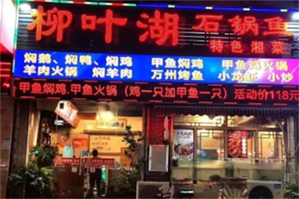 柳叶湖石锅鱼