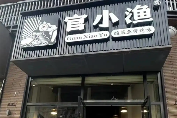 官小渔酸菜鱼 官小渔酸菜鱼
