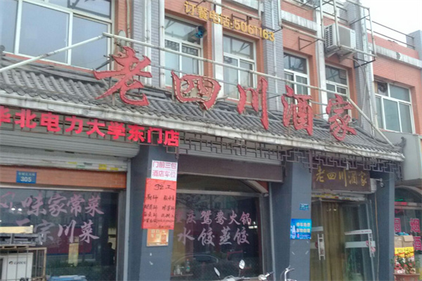 老四川酒楼 老四川酒楼