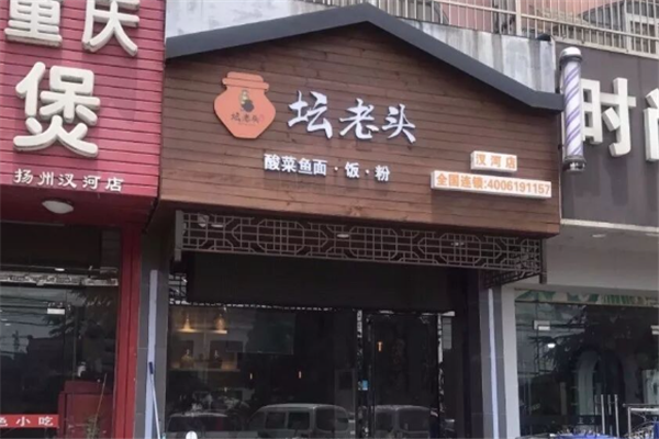 坛老头酸菜鱼面 坛老头酸菜鱼面