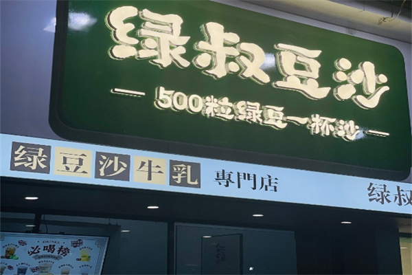 绿叔豆沙