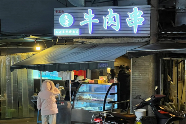 文哥牛肉串 文哥牛肉串