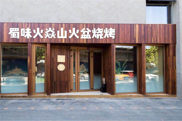 蜀味火焱山火盆烧烤