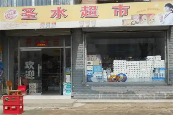 圣水超市