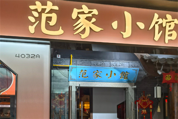 范家小馆