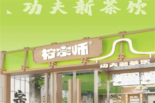 柠宗师·功夫新茶饮