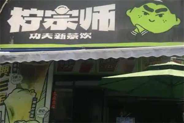 柠宗师·功夫新茶饮