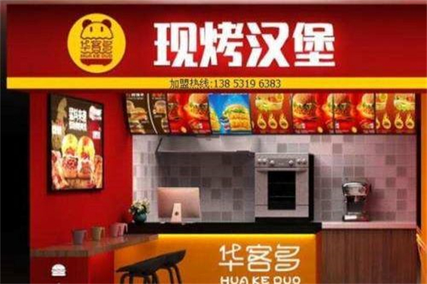 华客多现烤汉堡