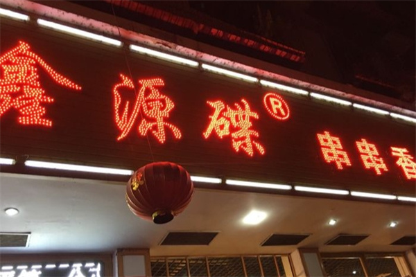 鑫源碟串串香 鑫源碟串串香