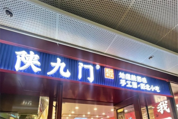 陕九门