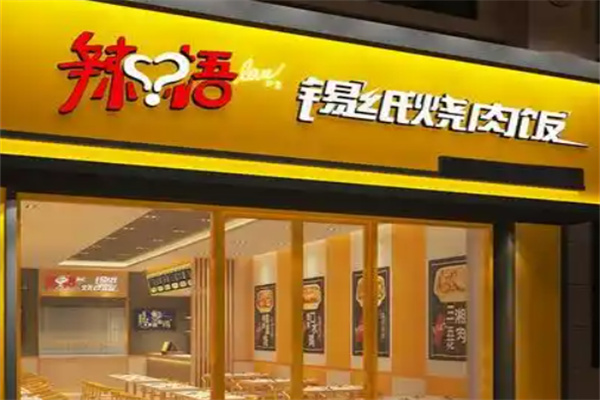 辣悟锡纸烧