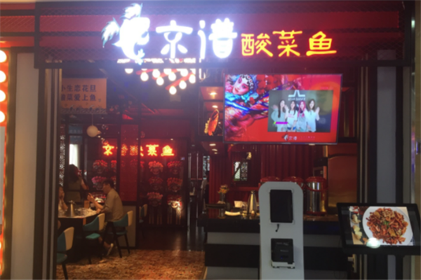 京谱小生花旦酸菜鱼 京谱小生花旦酸菜鱼