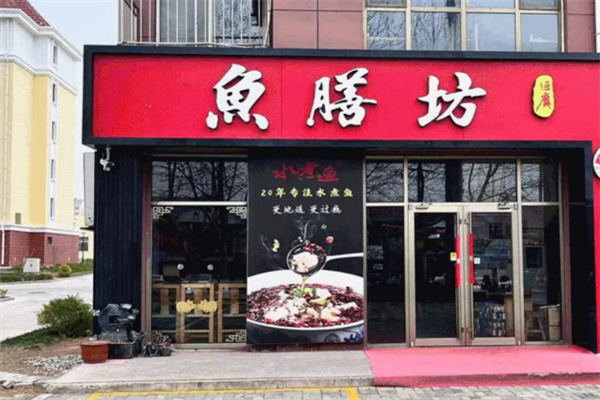 鱼膳坊