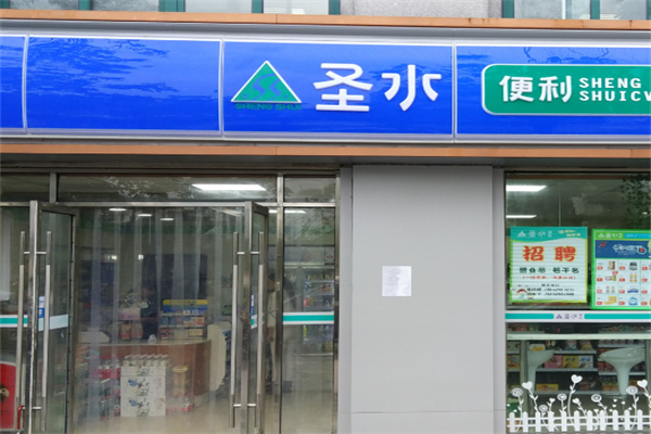 圣水超市