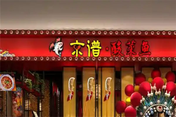京谱小生花旦酸菜鱼 京谱小生花旦酸菜鱼