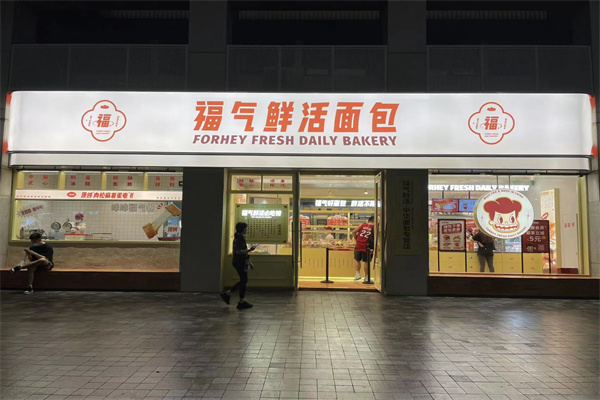 福气鲜活面包 福气鲜活面包