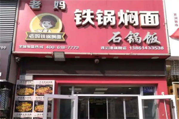 老妈铁锅焖面 老妈铁锅焖面