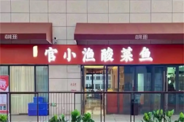 官小渔酸菜鱼 官小渔酸菜鱼