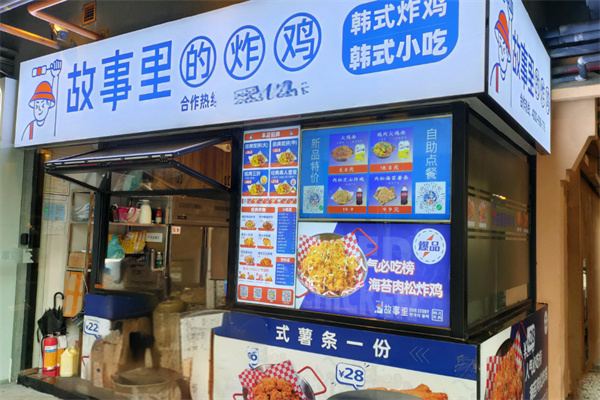 故事里炸鸡 故事里炸鸡