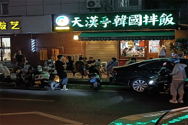 天汉亭韩国拌饭