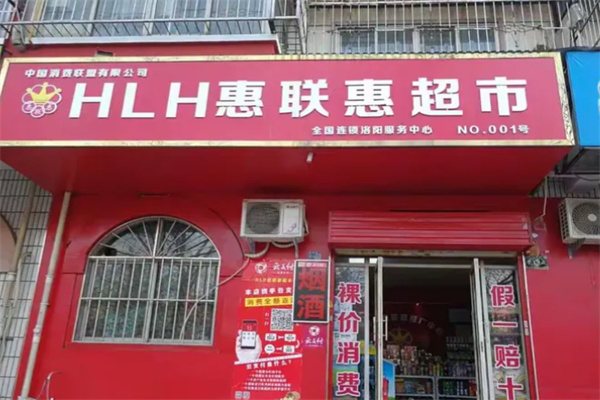 惠联惠超市