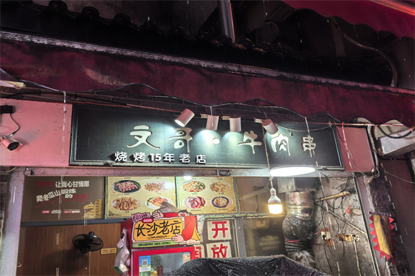 文哥牛肉串 文哥牛肉串