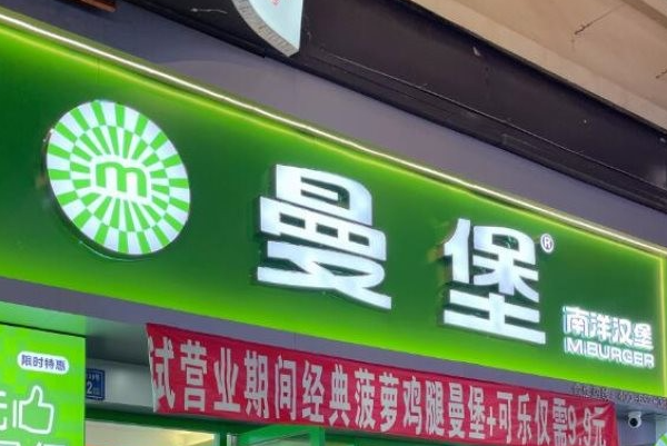 曼堡·南洋汉堡