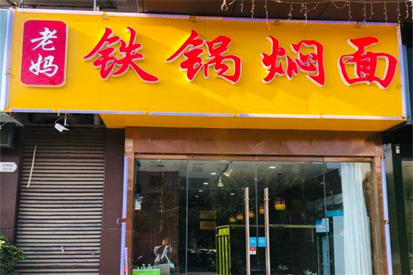 老妈铁锅焖面 老妈铁锅焖面