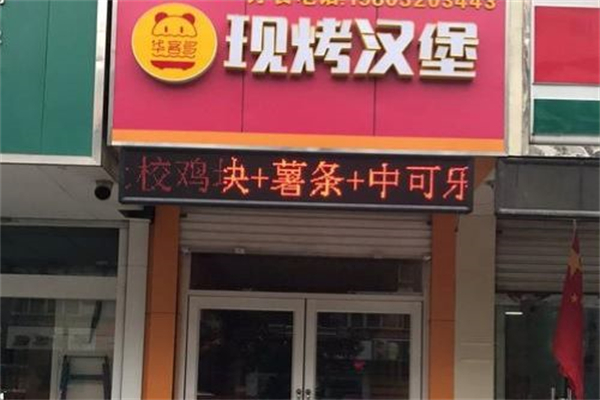 华客多现烤汉堡