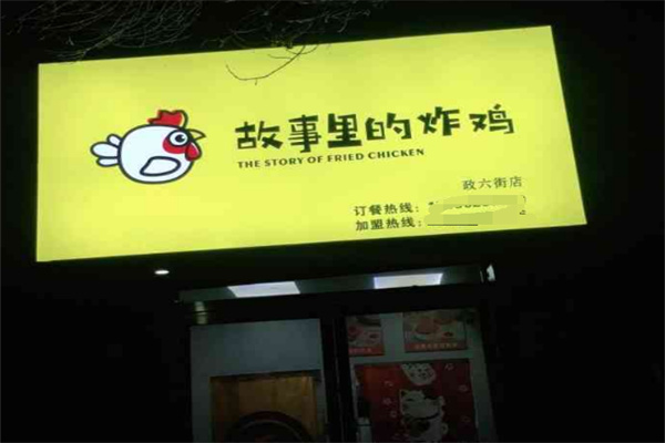 故事里炸鸡 故事里炸鸡