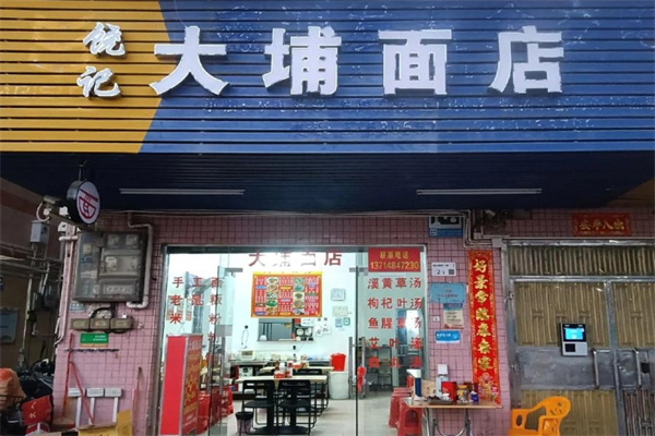饶记大埔手工面