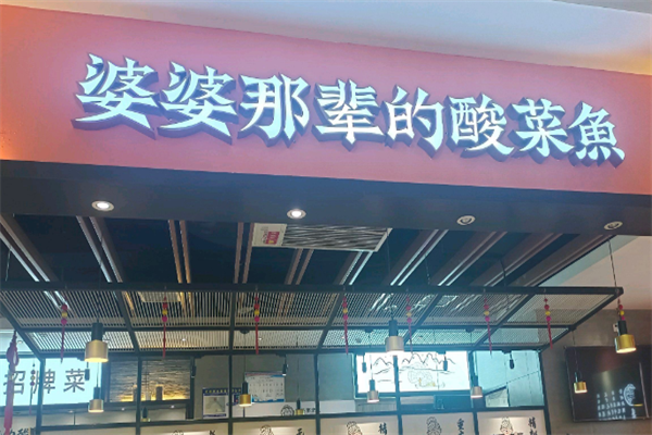 婆婆那辈的酸菜鱼 婆婆那辈的酸菜鱼