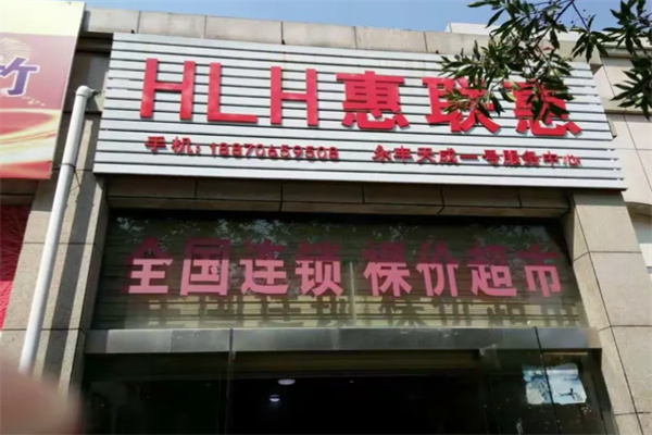 惠联惠超市