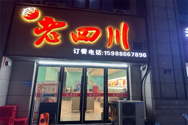 老四川酒楼 老四川酒楼