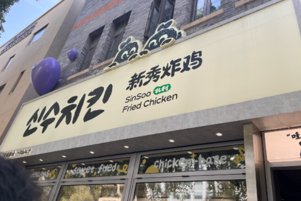 新秀炸鸡 新秀炸鸡