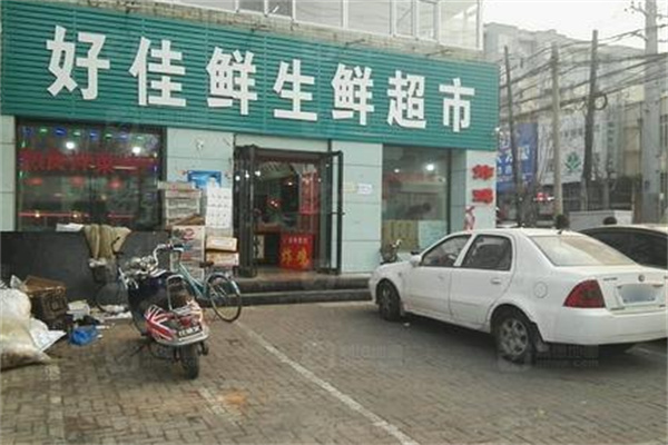 好佳鲜生鲜超市 好佳鲜生鲜超市