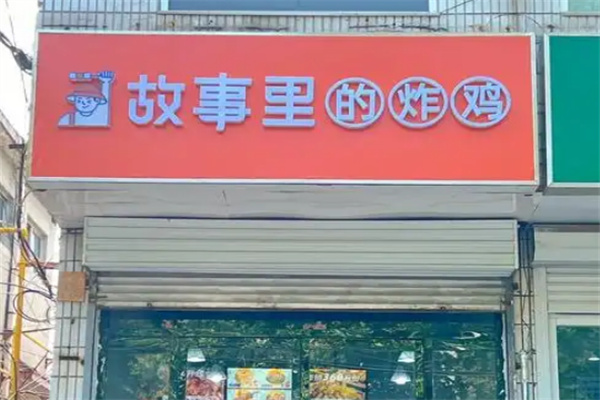 故事里炸鸡 故事里炸鸡