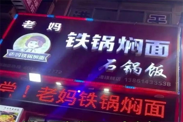 老妈铁锅焖面 老妈铁锅焖面
