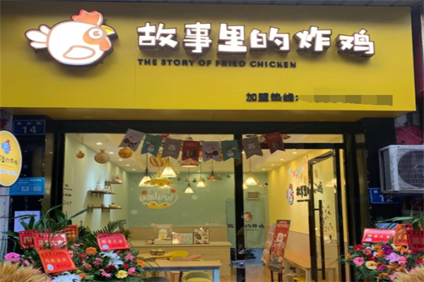 故事里炸鸡 故事里炸鸡