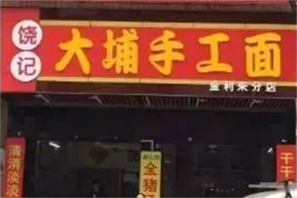 饶记大埔手工面