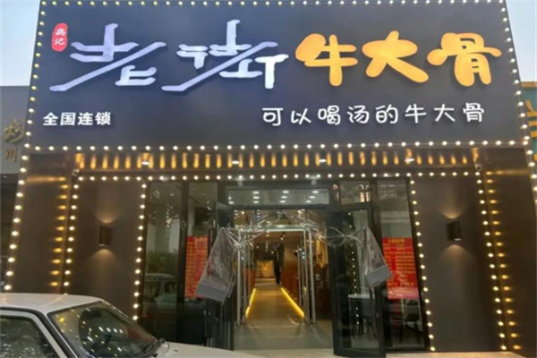 高记老街牛大骨